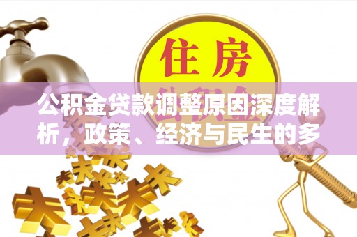 建德公积金贷款调整原因深度解析，政策、经济与民生的多重考量