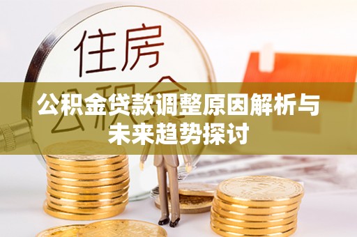建德公积金贷款调整原因解析与未来趋势探讨
