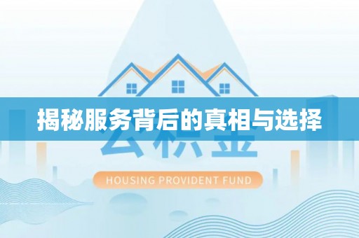 建德揭秘服务背后的真相与选择