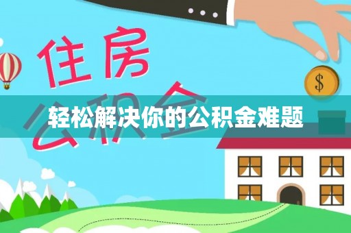 建德轻松解决你的公积金难题