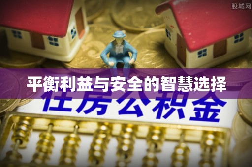 建德平衡利益与安全的智慧选择