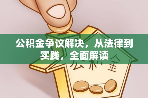 建德公积金争议解决，从法律到实践，全面解读