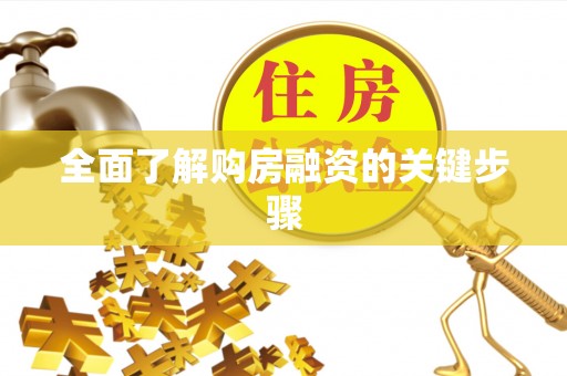 建德全面了解购房融资的关键步骤