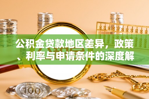 建德公积金贷款地区差异，政策、利率与申请条件的深度解析