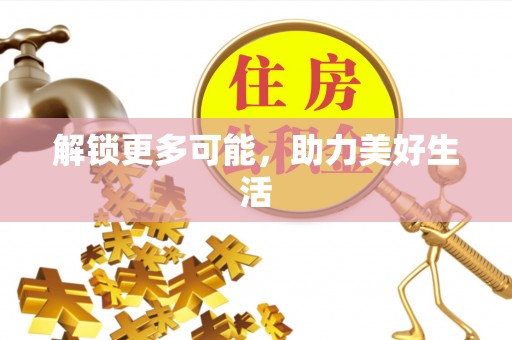 建德解锁更多可能，助力美好生活