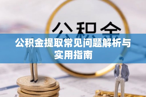 建德公积金提取常见问题解析与实用指南