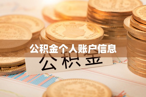 建德公积金个人账户信息