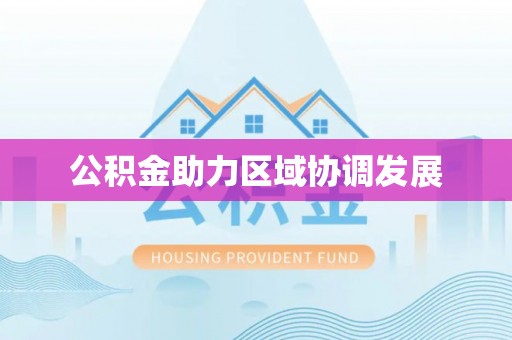 建德公积金助力区域协调发展