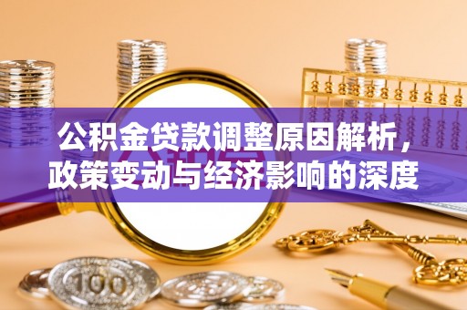 建德公积金贷款调整原因解析，政策变动与经济影响的深度探讨