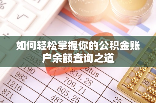 建德如何轻松掌握你的公积金账户余额查询之道