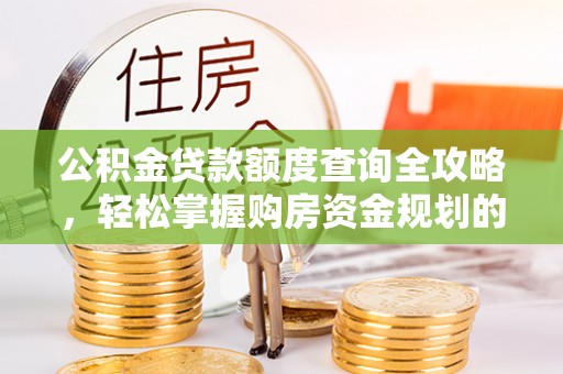 建德公积金贷款额度查询全攻略，轻松掌握购房资金规划的关键