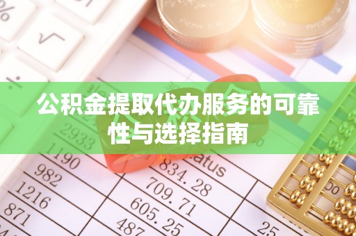 建德公积金提取代办服务的可靠性与选择指南