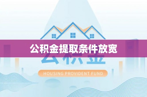 建德公积金提取条件放宽