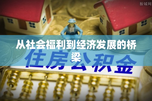 建德从社会福利到经济发展的桥梁