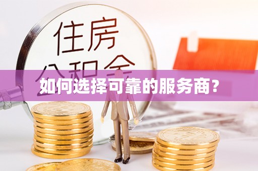 建德如何选择可靠的服务商？