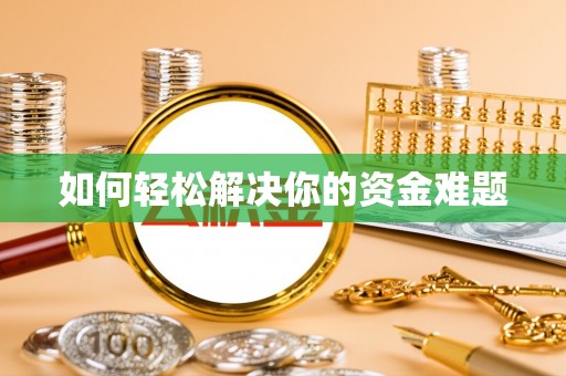 建德如何轻松解决你的资金难题