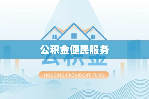 建德公积金便民服务