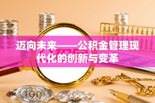 建德迈向未来——公积金管理现代化的创新与变革