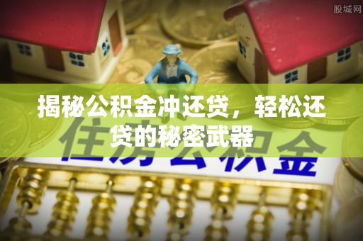建德揭秘公积金冲还贷，轻松还贷的秘密武器