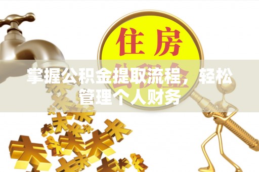 建德掌握公积金提取流程，轻松管理个人财务