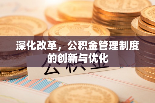 建德深化改革，公积金管理制度的创新与优化