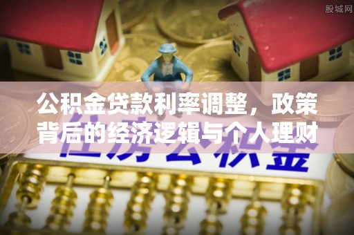 建德公积金贷款利率调整，政策背后的经济逻辑与个人理财策略