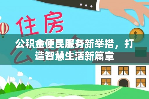 建德公积金便民服务新举措，打造智慧生活新篇章