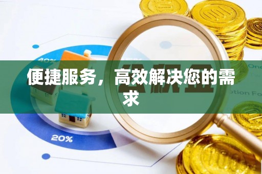 建德便捷服务，高效解决您的需求