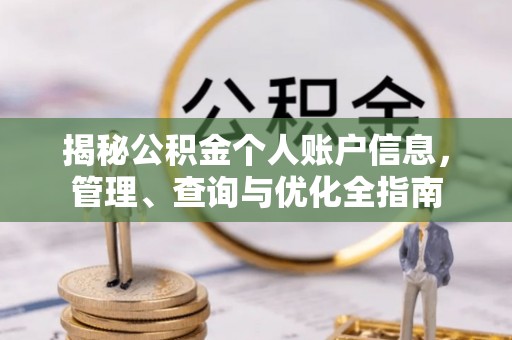 建德揭秘公积金个人账户信息，管理、查询与优化全指南