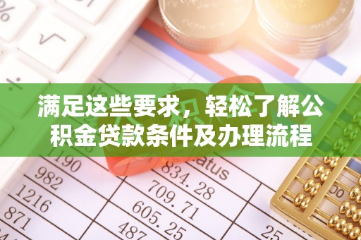 建德满足这些要求，轻松了解公积金贷款条件及办理流程