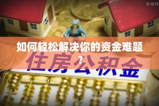 建德如何轻松解决你的资金难题？