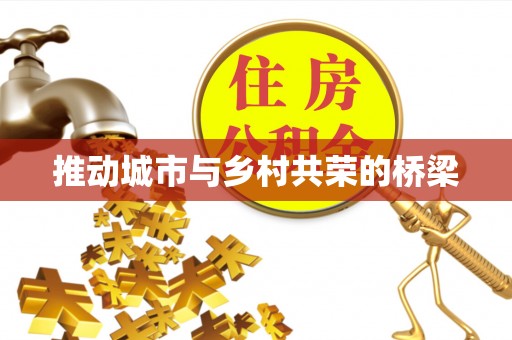 建德推动城市与乡村共荣的桥梁