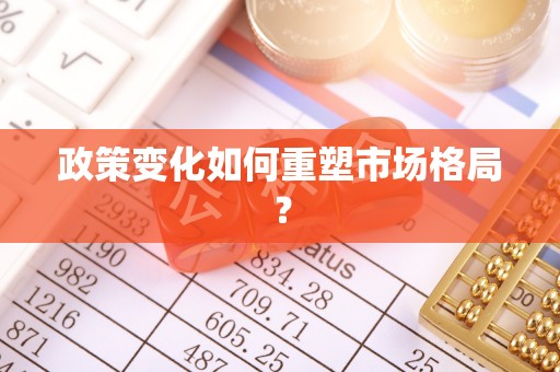 建德政策变化如何重塑市场格局？