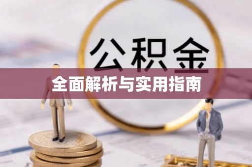 建德全面解析与实用指南