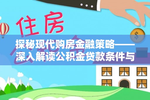 建德探秘现代购房金融策略——深入解读公积金贷款条件与优势