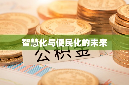 建德智慧化与便民化的未来