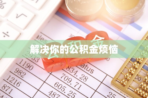 建德解决你的公积金烦恼