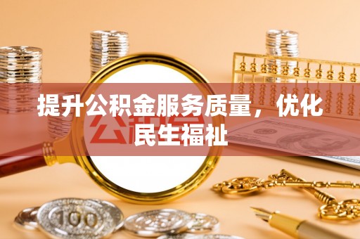 建德提升公积金服务质量，优化民生福祉