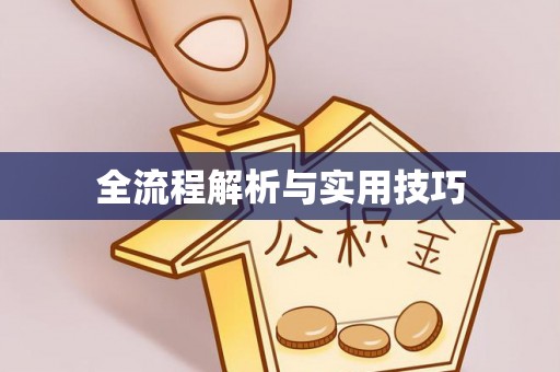 建德全流程解析与实用技巧