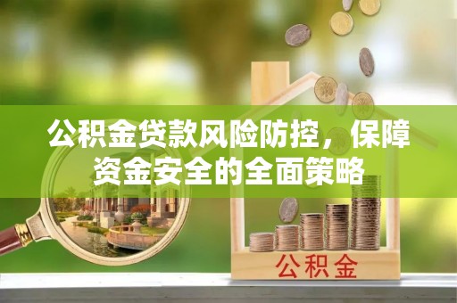 建德公积金贷款风险防控，保障资金安全的全面策略