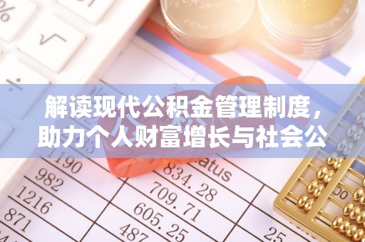 建德解读现代公积金管理制度，助力个人财富增长与社会公平