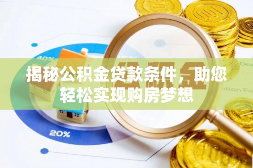 建德揭秘公积金贷款条件，助您轻松实现购房梦想