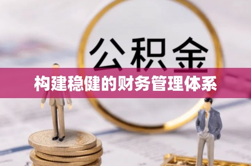 建德构建稳健的财务管理体系