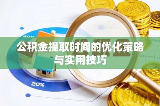 建德公积金提取时间的优化策略与实用技巧