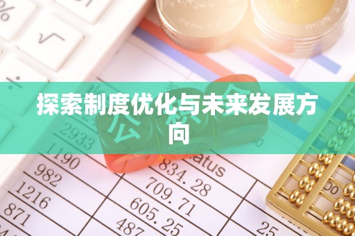 建德探索制度优化与未来发展方向