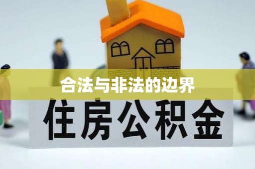 建德合法与非法的边界