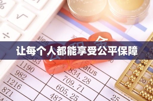 建德让每个人都能享受公平保障
