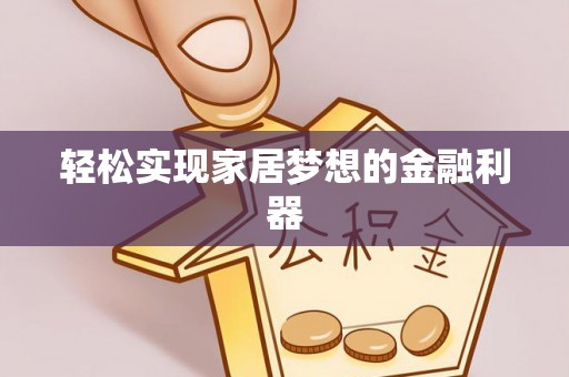 建德轻松实现家居梦想的金融利器