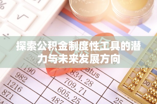 建德探索公积金制度性工具的潜力与未来发展方向