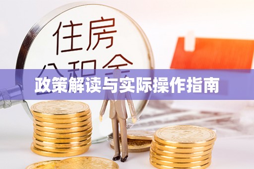 建德政策解读与实际操作指南